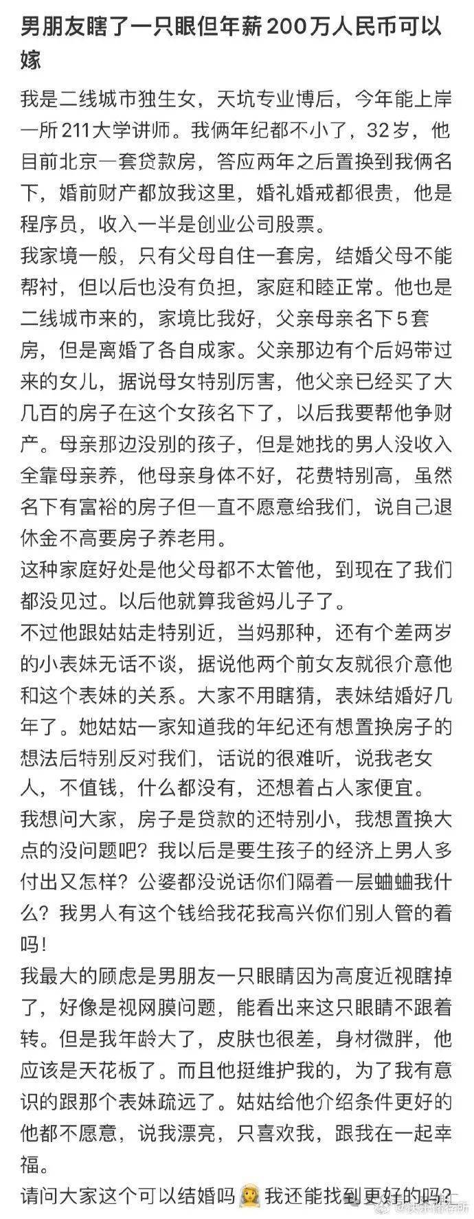 男朋友瞎了一只眼，但年薪200万人民币可以嫁吗？网友无语：除了财产就是遗产？