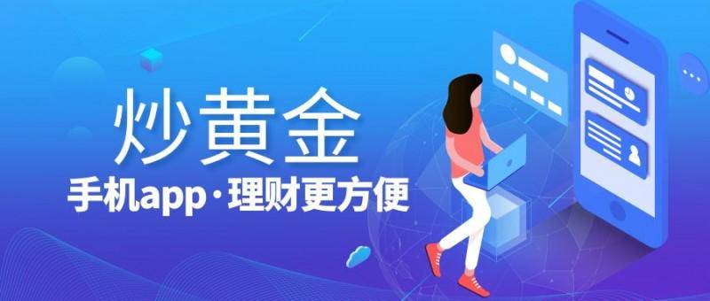 2024国内炒黄金交易平台哪个好？