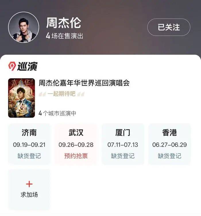 周杰伦济南首场演唱会门票秒罄，闲鱼“黄牛票”溢价超5倍，代拍服务存隐患