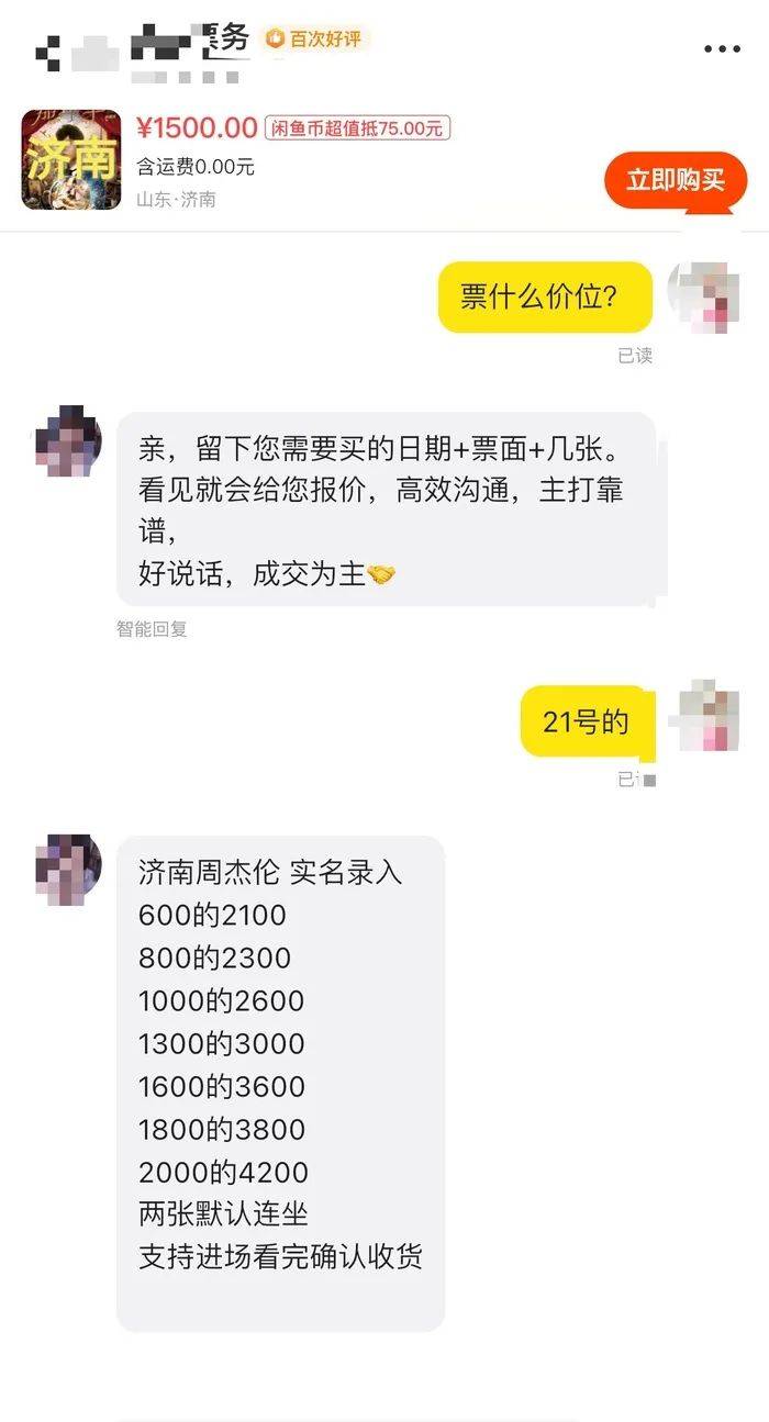 周杰伦济南首场演唱会门票秒罄，闲鱼“黄牛票”溢价超5倍，代拍服务存隐患