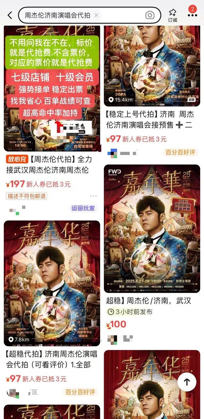 周杰伦济南首场演唱会门票秒罄，闲鱼“黄牛票”溢价超5倍，代拍服务存隐患